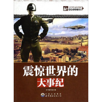 青少年必看的回眸历史书系：震惊世界的大事纪