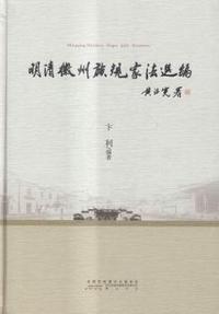 明清徽州族规家法选编