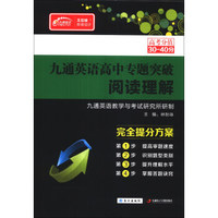 九通英语高中专题突破：阅读理解