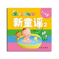1-4岁-新童谣2-嘟嘟龙撕不烂翻翻书