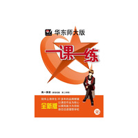 华东师大版·一课一练：高一英语（新世纪版）（第2学期）（全新版）