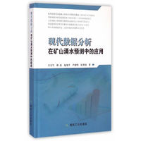 现代数据分析在矿山涌水预测中的应用