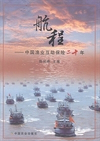 航程：中国渔业互助保险二十年
