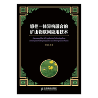 感控一体异构融合的矿山物联网应用技术