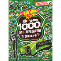 风火轮男孩子必备的1000个酷车贴纸全收藏——急速大冲刺