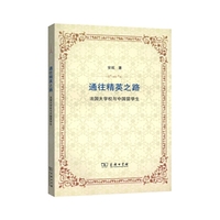通往精英之路-法国大学校与中国留学生