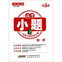 高考小题：物理（2015高考必备 升级版）