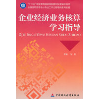 企业经济业务核算学习指导
