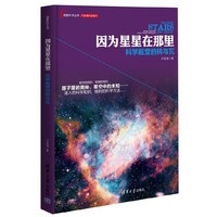 因为星星在那里:科学殿堂的砖与瓦 理解科学丛书