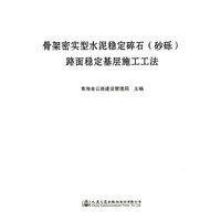 骨架密实型水泥稳定碎石（砂砾）路面稳定基层施工工法
