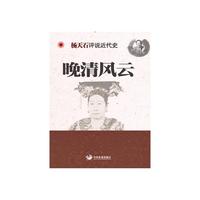 晚清风云-杨天石评说近代史