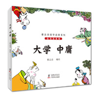大学 中庸-彩色注音版