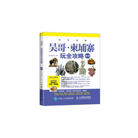 吴哥.柬埔寨玩全攻略-第3版