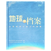 地球档案 世界地质公园之中国篇DVD