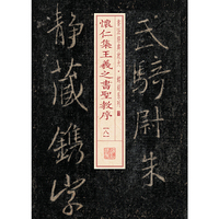 怀仁集王羲之书圣教序-八