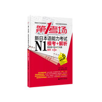 新日本语能力考试N1模考+解析-第1考场-活页.第3版-赠答题卡及MP3光盘
