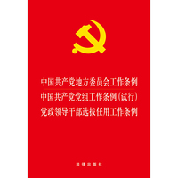 中国共产党地方委员会工作条例.中国共产党党组工作条例(试行).党政领导干部选拔任用工作条例