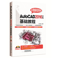 AutoCAD 2016中文版基础教程:全图解视频版