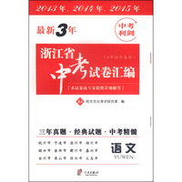 最新3年浙江省中考试卷汇编：语文（ZJ 8开标准卷版）