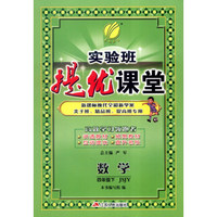 春雨 2016年春 实验班提优课堂：四年级数学下（JSJY版）