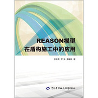 REASON模型在盾构施工中的应用