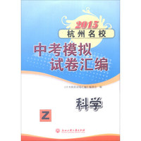 2015年杭州名校中考模拟试卷汇编：科学（Z）