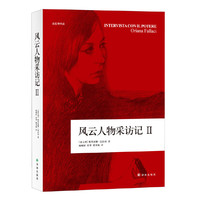 风云人物采访记-II