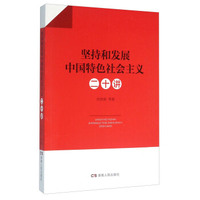 坚持和发展中国特色社会主义二十讲