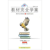 2016秋教材完全学案七年级数学（上）（BS 北师版）