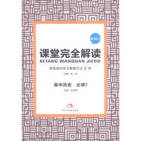 高中历史(必修1RMLS)/课堂完全解读