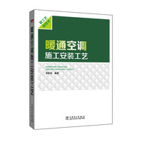 暖通空调施工安装工艺