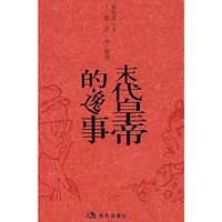 末代皇帝的逸事