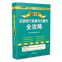2017全国银行招聘考试通关全攻略