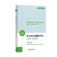 矿山应急救援平台——互联网+应急救援