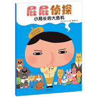 暖房子·屁屁侦探:小局长的大危机(绘本)