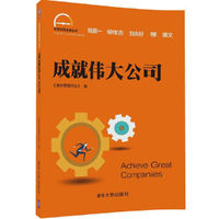 成就伟大公司