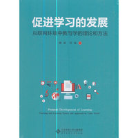 促进学习的发展-互联网环境中教与学的理论和方法