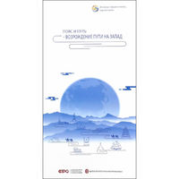 新丝路-一路向西 华光重焕-一带一路故事-俄文