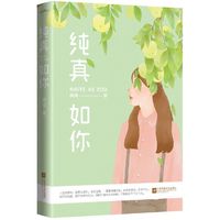 纯真如你