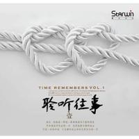 聆听往事 壹（CD）