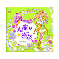 巴啦啦小魔仙之飞越彩灵堡：观察与涂色3