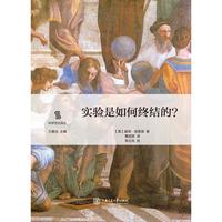 实验是如何终结的？