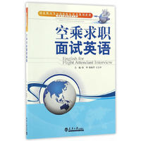 空乘求职面试英语(分社)