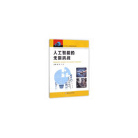 中小学steam人工智能-人工智能的无限挑战