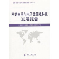 网络空间与电子战领域科技发展报告
