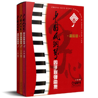 中国风钢琴四手联弹曲集 套装版
