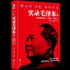 实录毛泽东1:早年奋斗史1893—1927(新版)