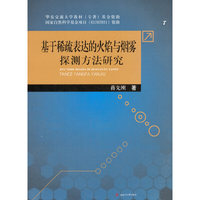 基于稀疏表达的火焰与烟雾的探测方法研究
