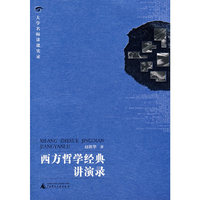 西方哲学经典讲演录(大学名师讲课实录)