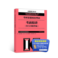 高教版考研大纲2019考研思想政治理论考前精讲(红宝书精华版)